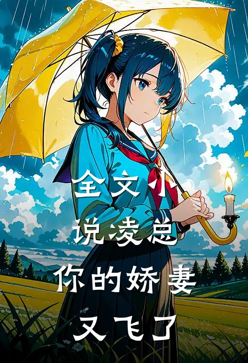 全文凌总,你的娇妻又飞了免费阅读