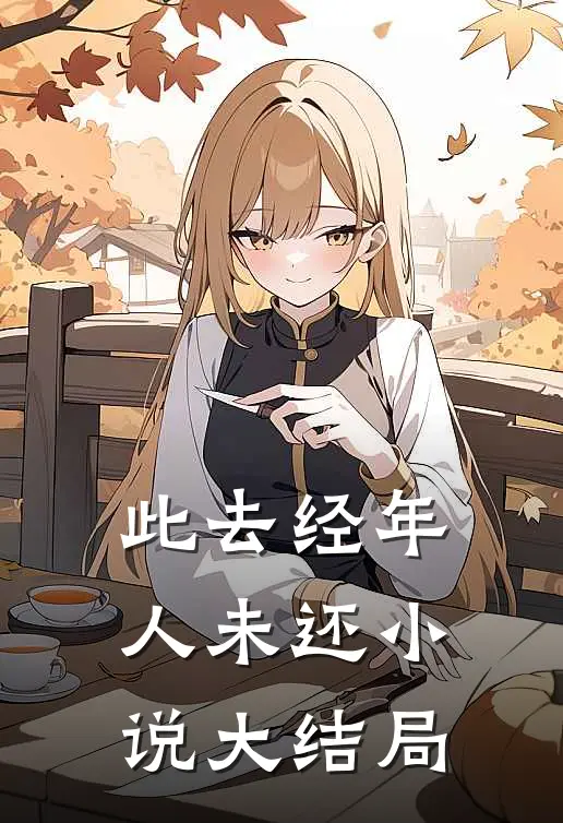 此去经年人未还小说大结局