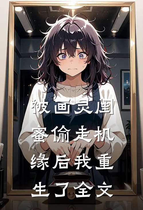 被画灵闺蜜偷走机缘后我重生了全文