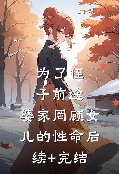 为了侄子前途，婆家罔顾女儿的性命后续+完结