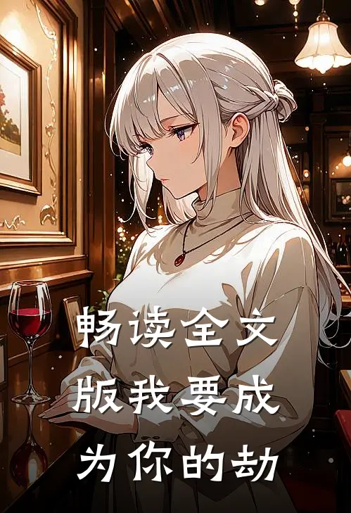 畅读全文版我要成为你的劫