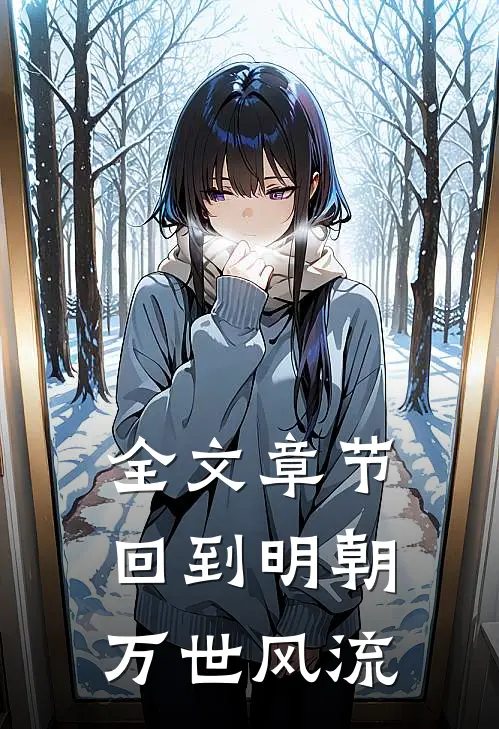 全文章节回到明朝万世风流
