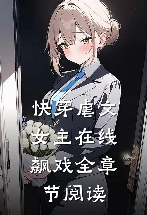 快穿虐文女主在线飙戏全章节阅读免费