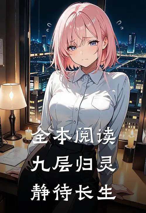 全本阅读九层归灵：静待长生