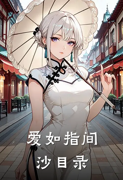 爱如指间沙目录