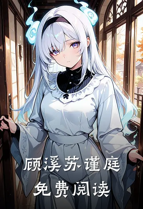  顾溪苏谨庭免费阅读