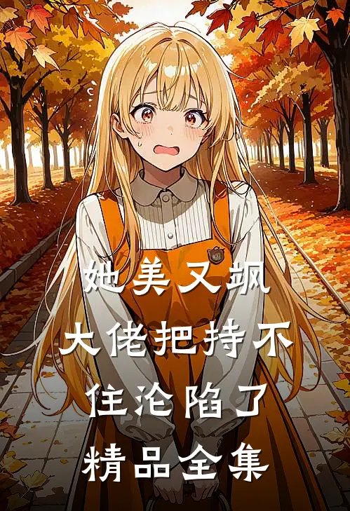 她美又飒，大佬把持不住沦陷了精品全集