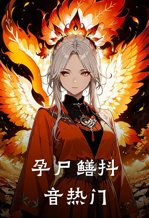 孕尸鳝抖音热门