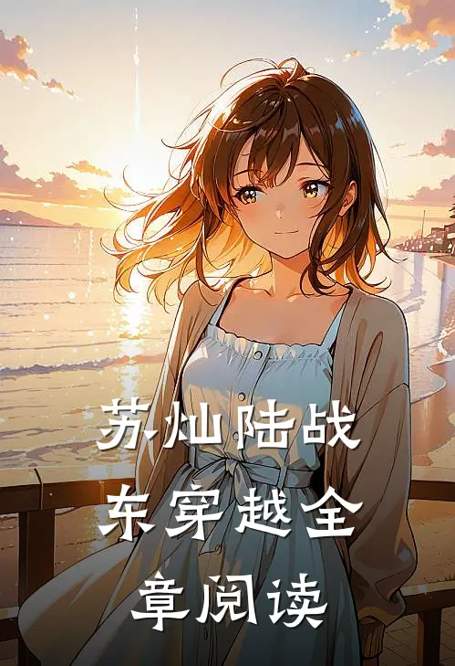 苏灿陆战东穿越全章阅读