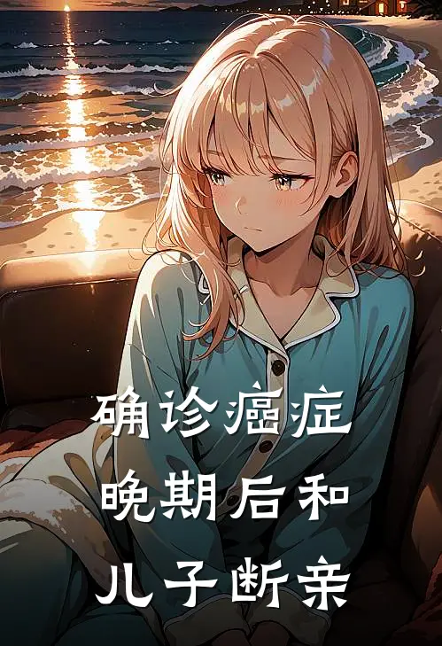 确诊癌症晚期后和儿子断亲