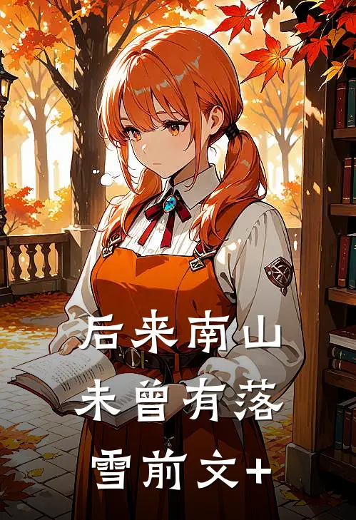 后来南山未曾有落雪前文+