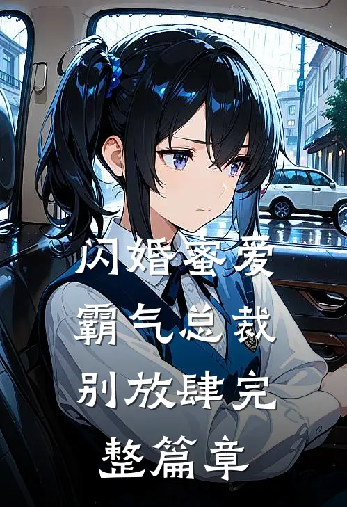 闪婚蜜爱：霸气总裁别放肆完整篇章