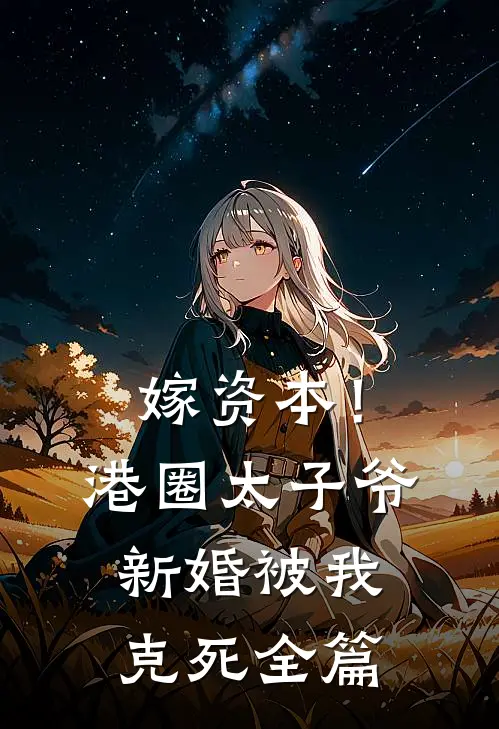 嫁资本！港圈太子爷新婚被我克死全篇