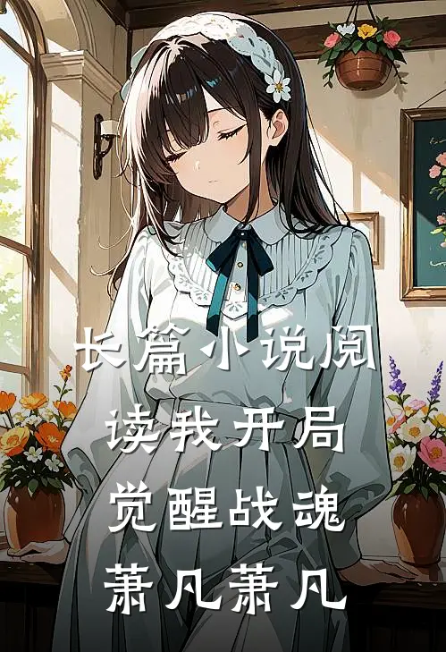 长篇小说阅读我开局觉醒战魂萧凡萧凡