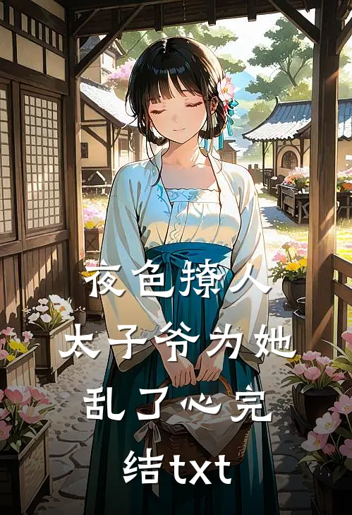 夜色撩人，太子爷为她乱了心完结txt