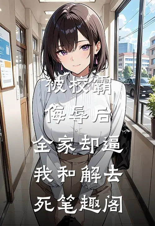 被校霸侮辱后，全家却逼我和解去死笔趣阁