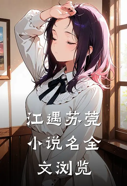 江遇苏莞小说名全文浏览