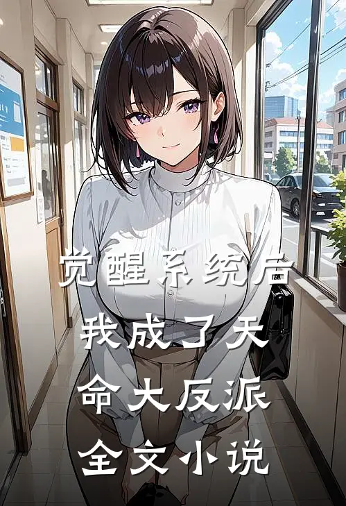 觉醒系统后,我成了天命大反派全文免费阅读