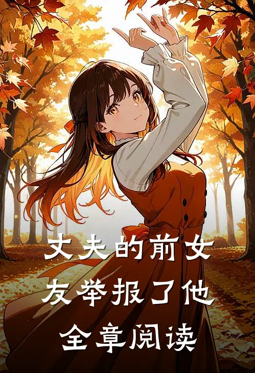 丈夫的前女友举报了他全章阅读