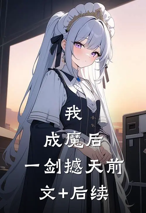 我，成魔后，一剑撼天前文+后续