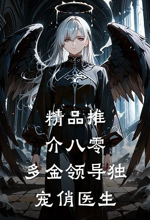精品推介八零：多金领导独宠俏医生