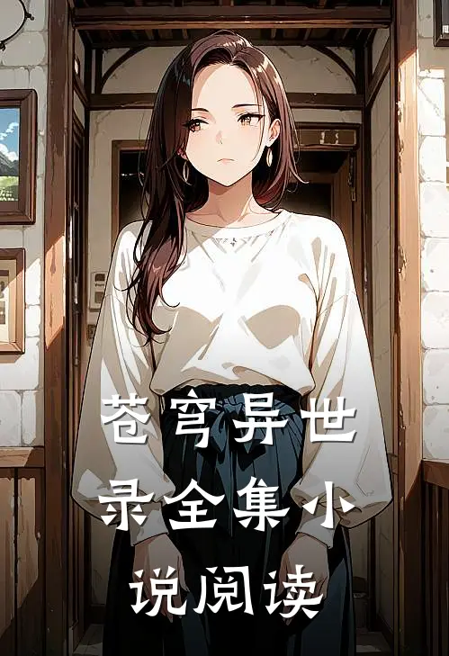 苍穹异世录全集小说阅读