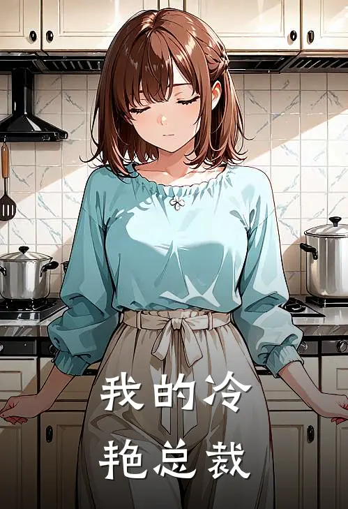 我的冷艳总裁