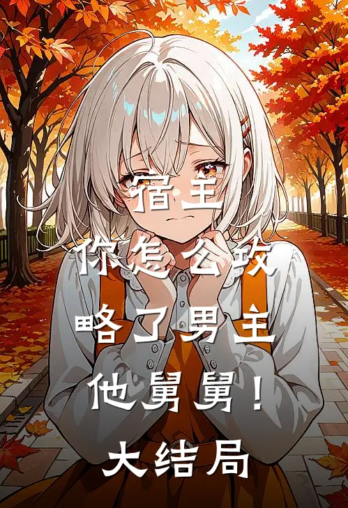 宿主，你怎么攻略了男主他舅舅！大结局
