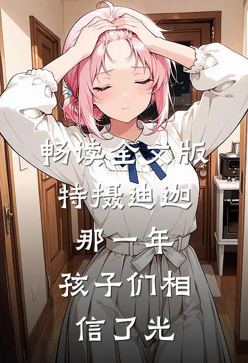 畅读全文版特摄迪迦：那一年，孩子们相信了光