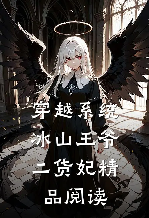 穿越系统：冰山王爷二货妃精品阅读
