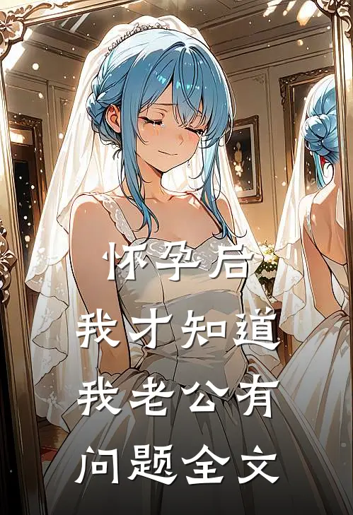 怀孕后，我才知道我老公有问题全文