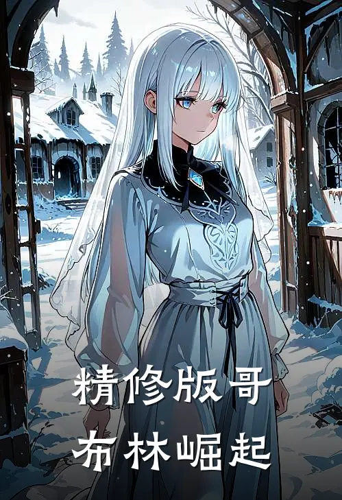 精修版哥布林崛起