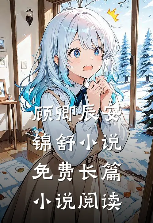 顾卿辰安锦舒小说免费长篇小说阅读