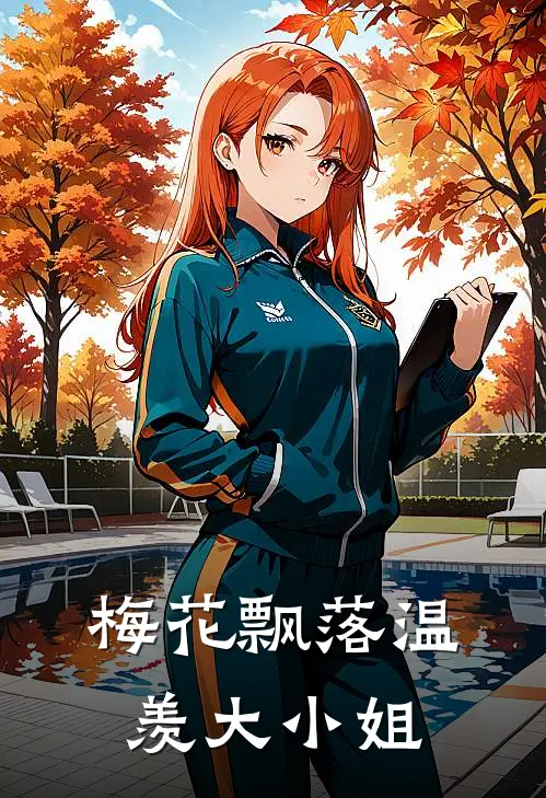 梅花飘落温羡大小姐