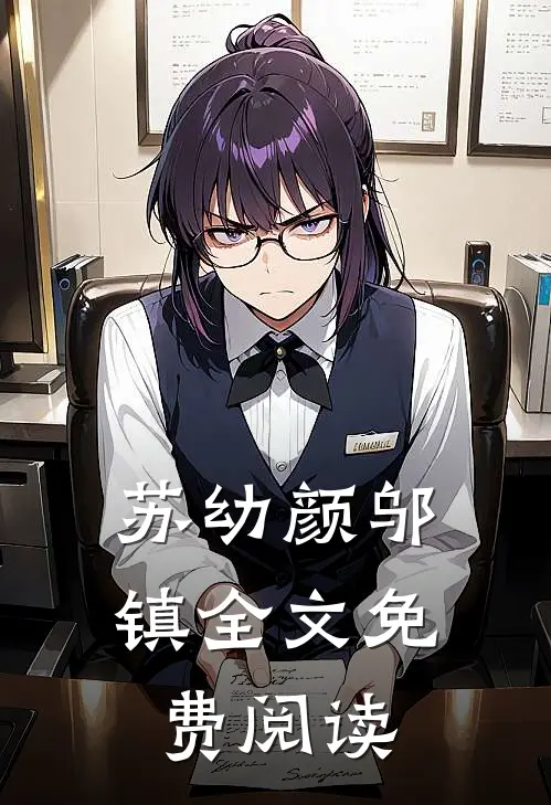 苏幼颜邬镇全文免费阅读