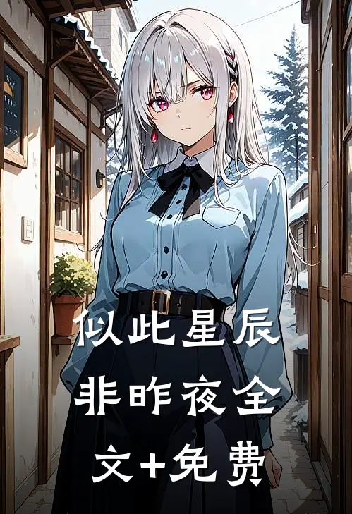 似此星辰非昨夜全文+免费