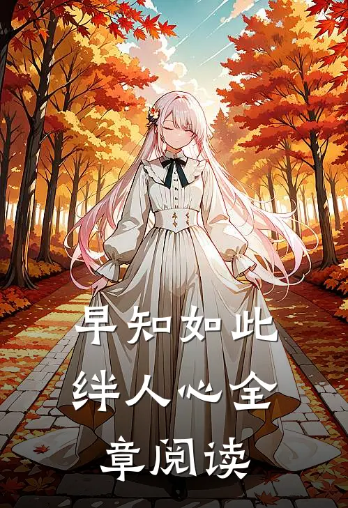 早知如此绊人心全章阅读
