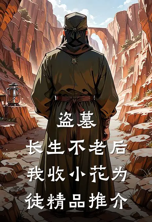 盗墓：长生不老后，我收小花为徒精品推介