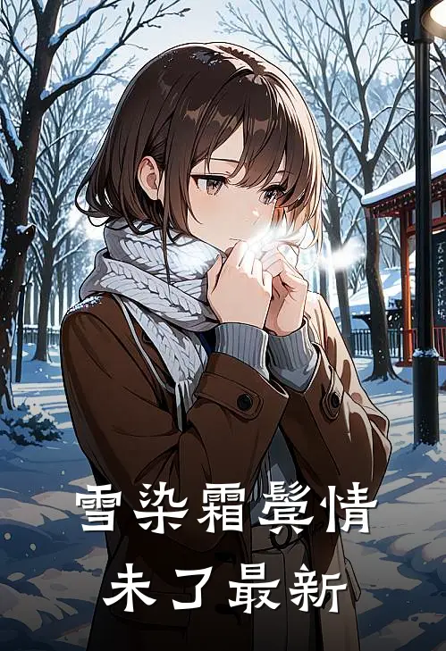 雪染霜鬓情未了最新