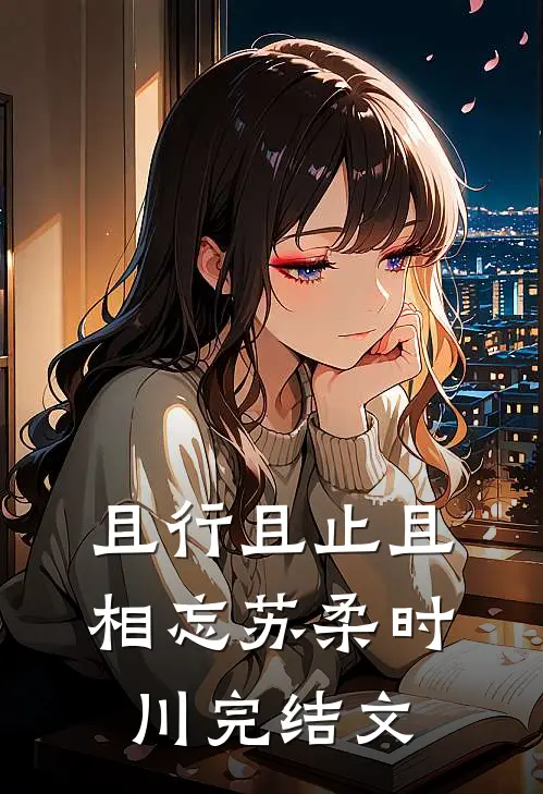 且行且止且相忘苏柔时川完结文