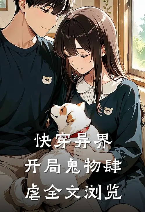快穿异界：开局鬼物肆虐全文浏览