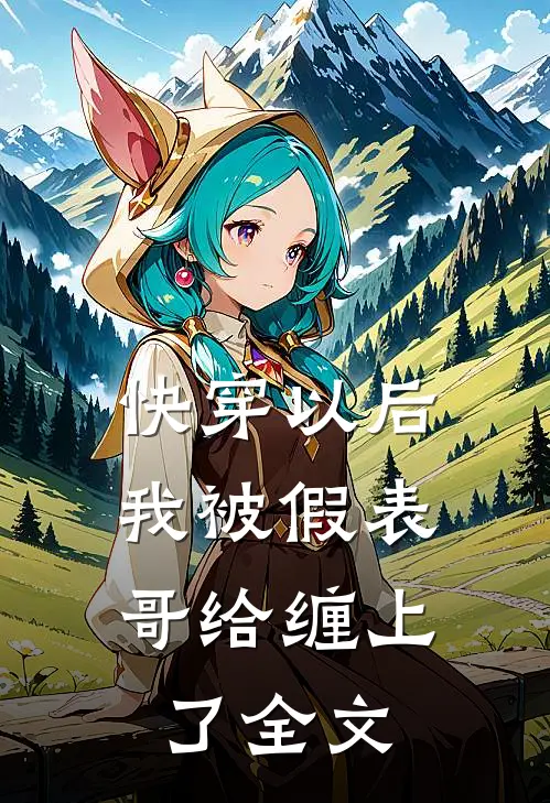 快穿以后，我被假表哥给缠上了全文