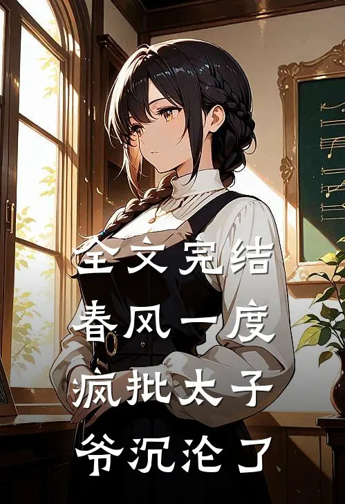全文完结春风一度，疯批太子爷沉沦了