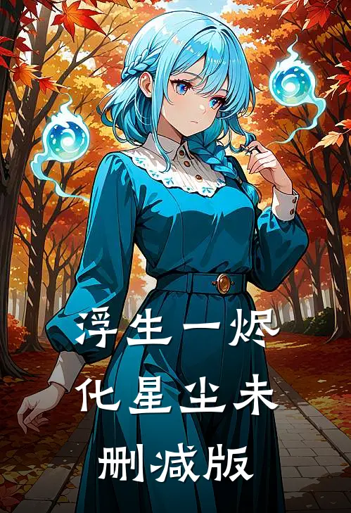 浮生一烬化星尘未删减版