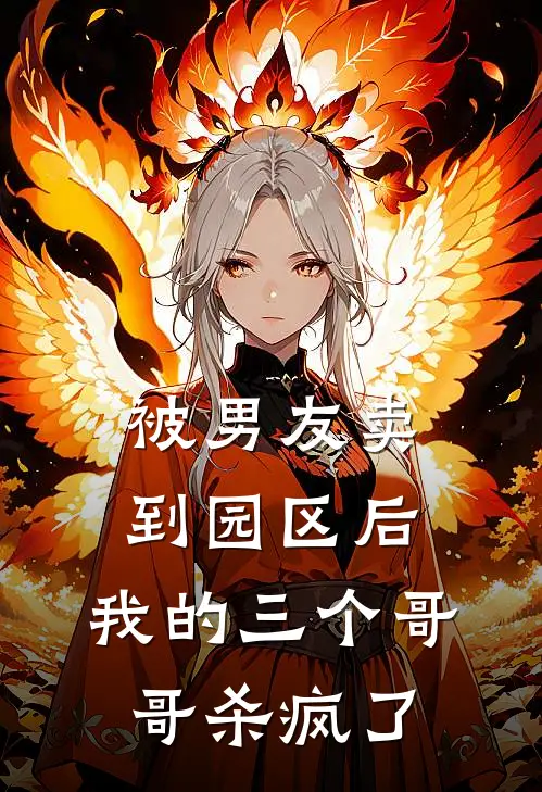 被男友卖到园区后，我的三个哥哥杀疯了