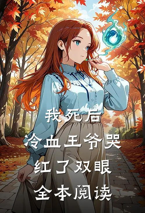 我死后,冷血王爷哭红了双眼全本阅读