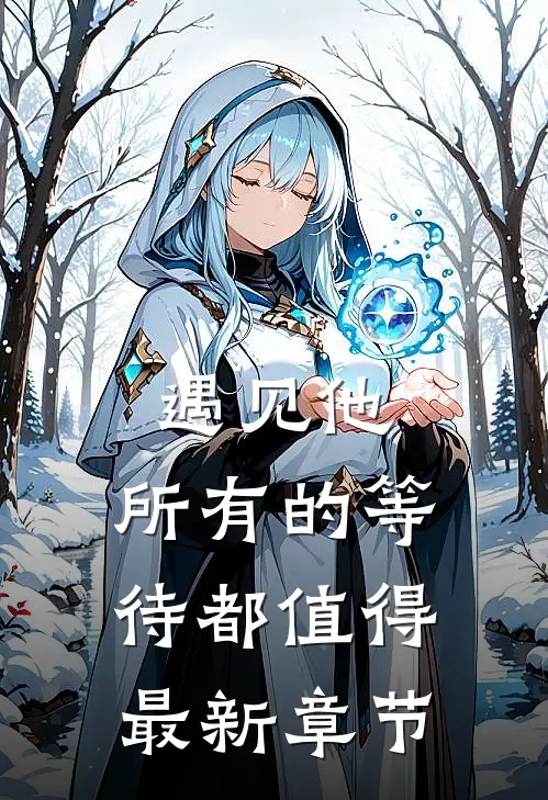 遇见他，所有的等待都值得最新章节