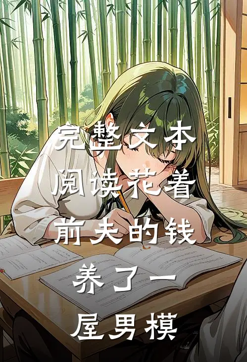 完整文本阅读花着前夫的钱，养了一屋男模