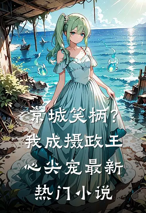 京城笑柄？我成摄政王心尖宠最新热门小说