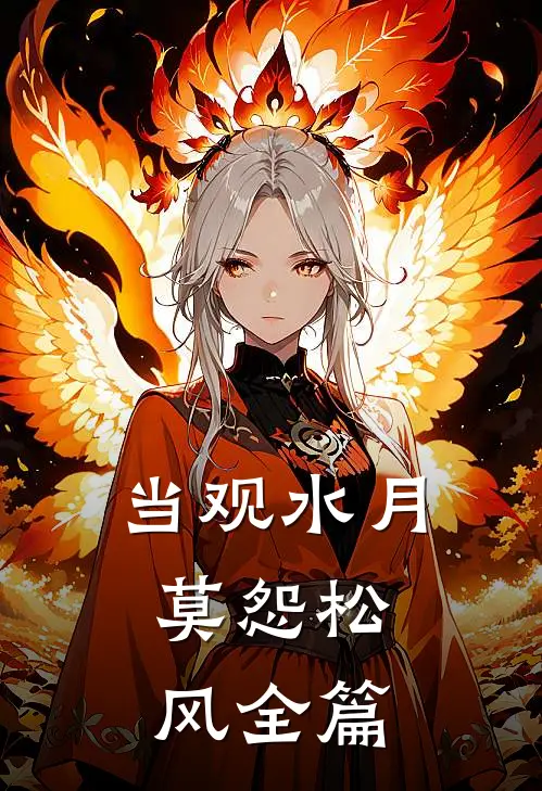 当观水月，莫怨松风全篇